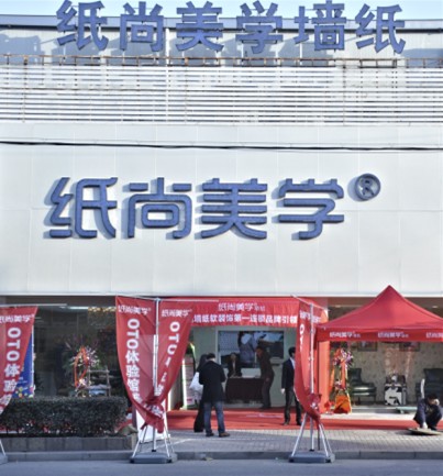 纸尚美学：中国首家壁纸O2O体验馆诞生