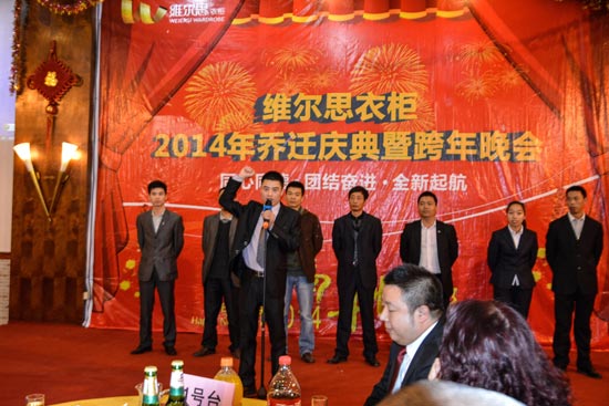 维尔思2014年媒体见面会、乔迁庆典暨跨年晚会完美落幕