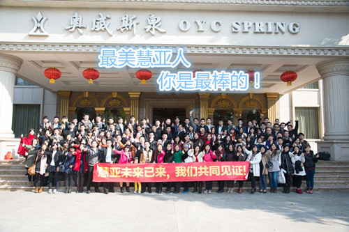 2014年慧亚年会 捡起你的节操来