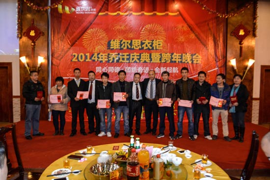维尔思2014年媒体见面会、乔迁庆典暨跨年晚会完美落幕
