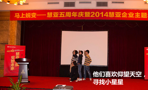 2014年慧亚年会 捡起你的节操来