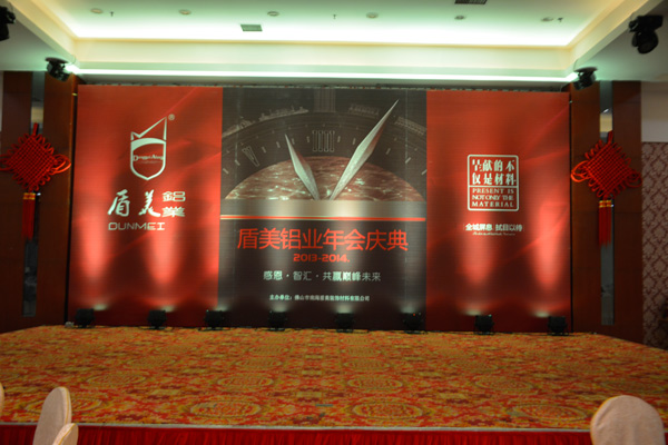 感恩·智汇·共赢巅峰未来 盾美铝业年会盛大举行