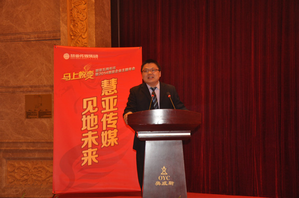 “马上蜕变”——慧亚传媒五周年庆暨2014企业年会华丽落幕 “马上蜕变”——慧亚传媒五周年庆暨2014企业年会华丽落幕