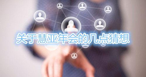 2014年慧亚年会 捡起你的节操来