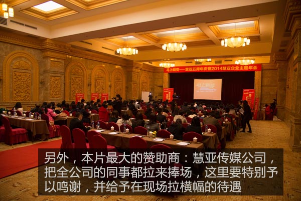 记一场高端的微电影首映礼(慧亚年会的另一种解读) 记一场高端的微电影首映礼(慧亚年会的另一种解读)