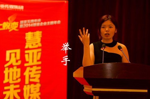 2014年慧亚年会 捡起你的节操来