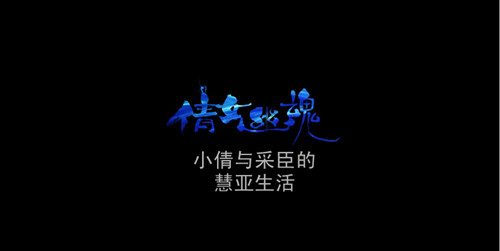 2014年慧亚年会 捡起你的节操来