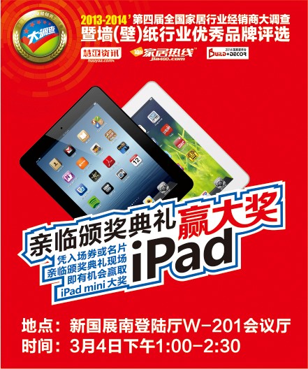 步步惊喜！亲临第四届墙纸行业优秀品牌颁奖典礼赢iPad