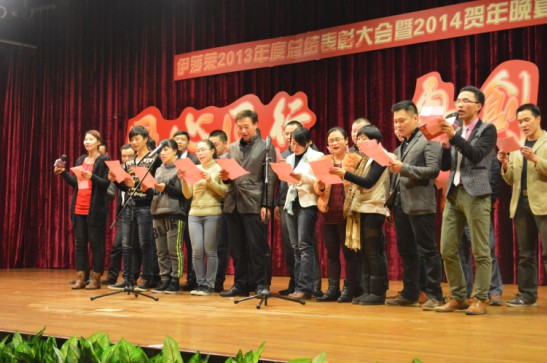 伊莎莱2013年度总结表彰大会盛大举行