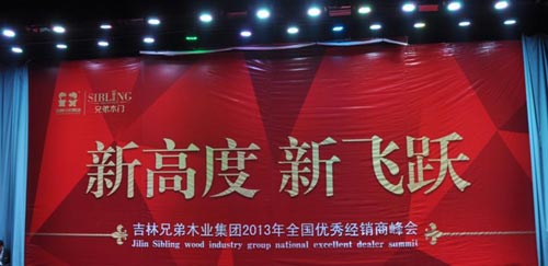 吉林兄弟集团2013年第六届经销商峰会圆满成功
