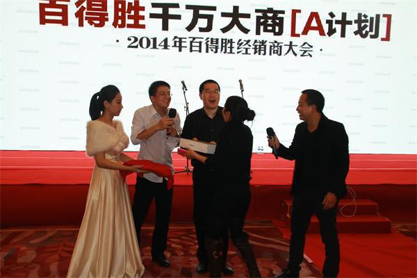 2014年百得胜衣柜全国经销商大会胜利召开