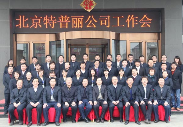 骏马腾飞,扬帆起航 特普丽2014年工作会圆满成功 骏马腾飞,扬帆起航 特普丽2014年工作会圆满成功