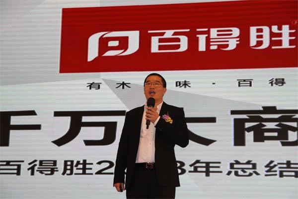 2014年百得胜衣柜全国经销商大会胜利召开