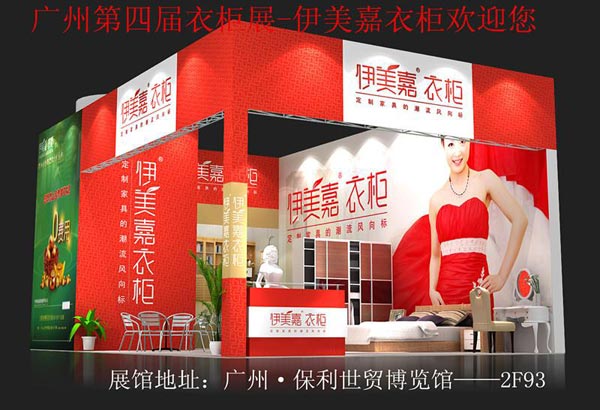 伊美嘉衣柜诚邀你会面第四届广州衣柜展 伊美嘉衣柜诚邀你会面第四届广州衣柜展