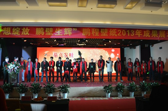 2014鹏程壁纸成果展示会 企业与小伙伴共成长