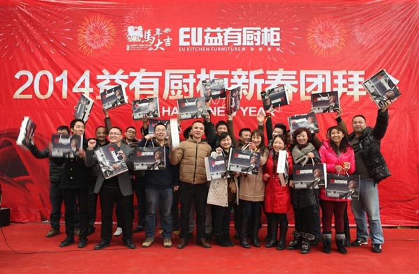 2014益有厨柜新春团拜会盛大举行