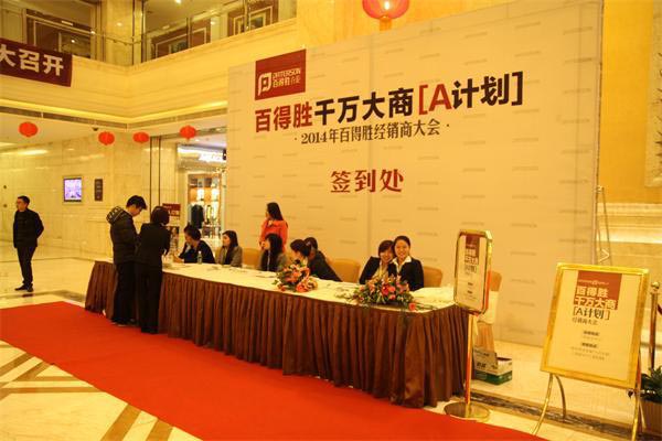 2014年百得胜衣柜全国经销商大会胜利召开