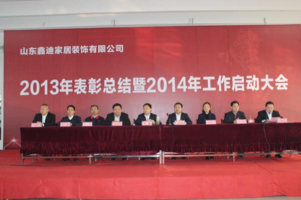 鑫迪2013年表彰总结暨2014年工作启动大会落幕