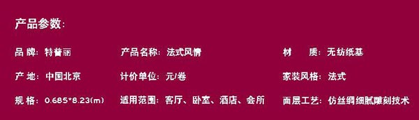 特普丽墙纸《瑞丽》法式风情墙纸版本 
