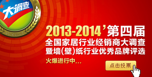 2013-2014’第四届全国家居行业经销商大调查投票倒计时