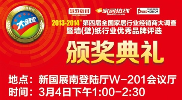 2013-2014墙纸行业优秀品牌投票截止 进入颁奖倒计时