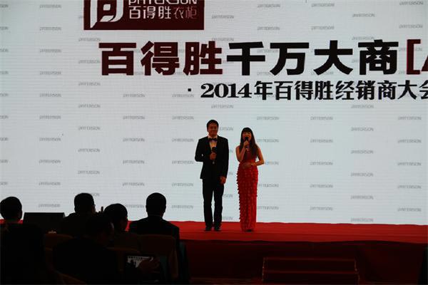 2014年百得胜衣柜全国经销商大会胜利召开