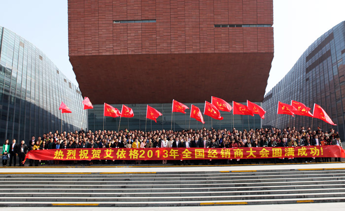 艾依格2013年度全国经销商大会落幕