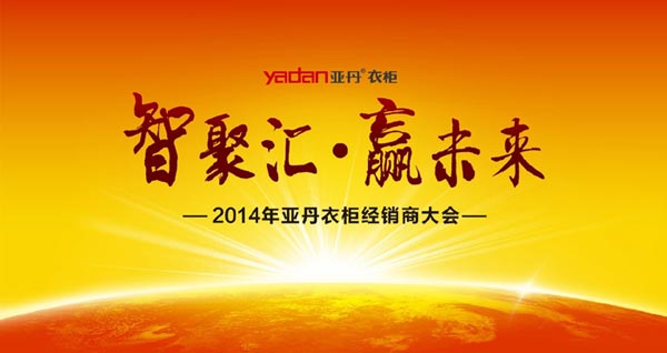 2014年亚丹衣柜经销商大会即将盛大召开
