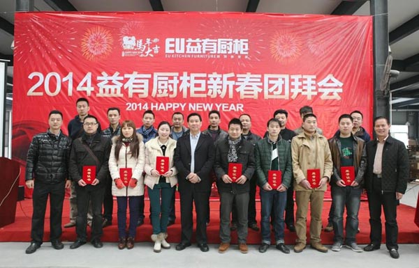 2014益有厨柜新春团拜会盛大举行