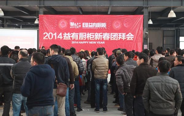 2014益有厨柜新春团拜会盛大举行