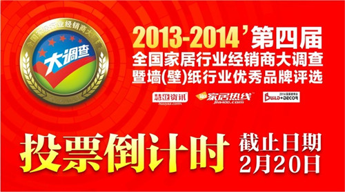 第四届墙纸行业优秀品牌评选活动白热化 投票倒计时开启
