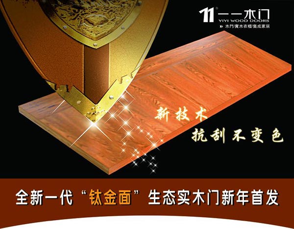 一一木门3D钛金面生态实木新年首发