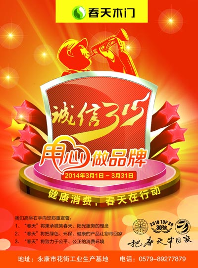 春天木门促销:诚信“3.15”,用心做品牌 春天木门促销:诚信“3.15”,用心做品牌