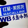 家居收购 非典型意义事件
