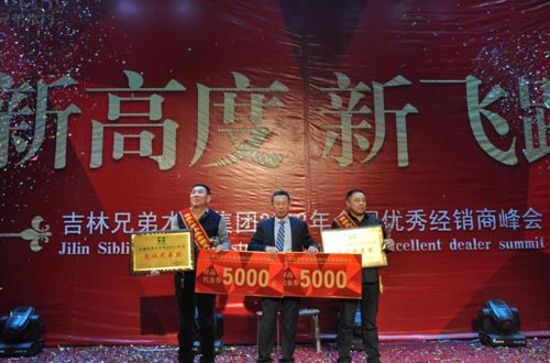 吉林兄弟集团2013年第六届经销商峰会圆满成功