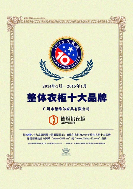 德维尔衣柜荣获2014整体衣柜十大品牌