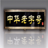 家居行业里的「老字号」