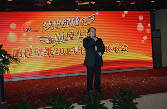 2014鹏程壁纸成果展示会 企业与小伙伴共成长