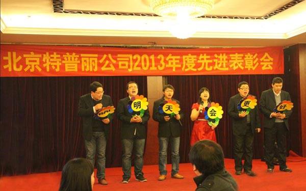 骏马腾飞,扬帆起航 特普丽2014年工作会圆满成功 骏马腾飞,扬帆起航 特普丽2014年工作会圆满成功