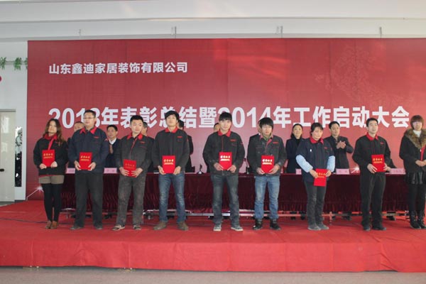 鑫迪2013年表彰总结暨2014年工作启动大会落幕