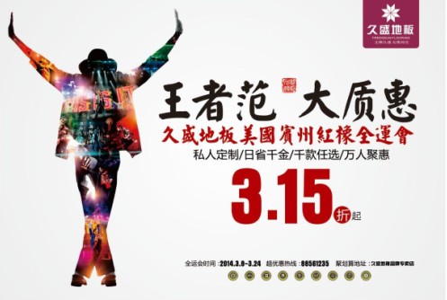 久盛地板2014一马当先再战市场