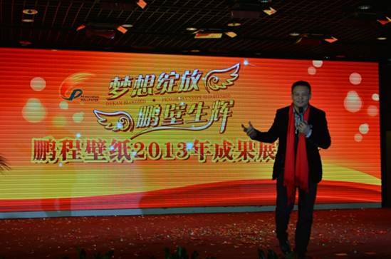 2014鹏程壁纸成果展示会 企业与小伙伴共成长