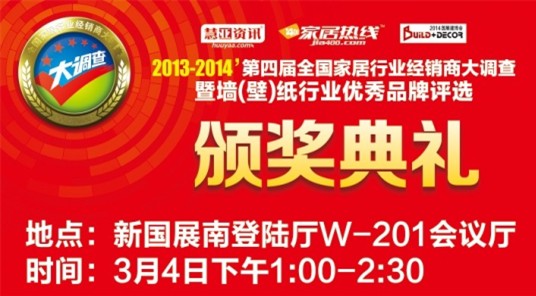 2013-2014墙纸行业优秀品牌3月4日将颁发