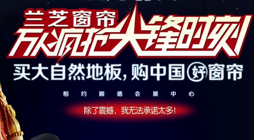 兰芝窗帘坚决将“零利润”坚持到底