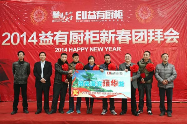 2014益有厨柜新春团拜会盛大举行