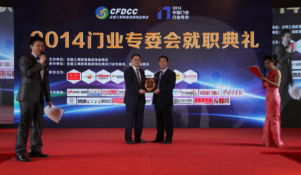 门业专委会就职典礼暨2014中国门业年会圆满落幕
