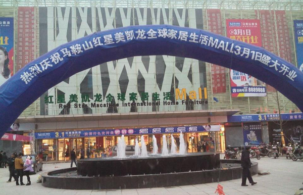 博克曼衣柜马鞍山红星美凯龙店试营业盛大开幕