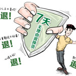 家具无理由退货难 新《消法》对企业责任要求更高