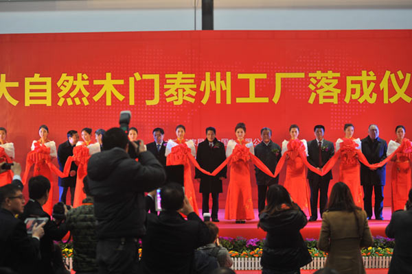 2014大自然木门全国经销商会议暨泰州新厂落成仪式隆重举行 2014大自然木门全国经销商会议暨泰州新厂落成仪式隆重举行