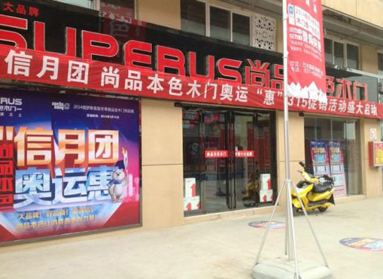 尚品本色木门巩义专卖店2014年3·15诚信活动震撼推出